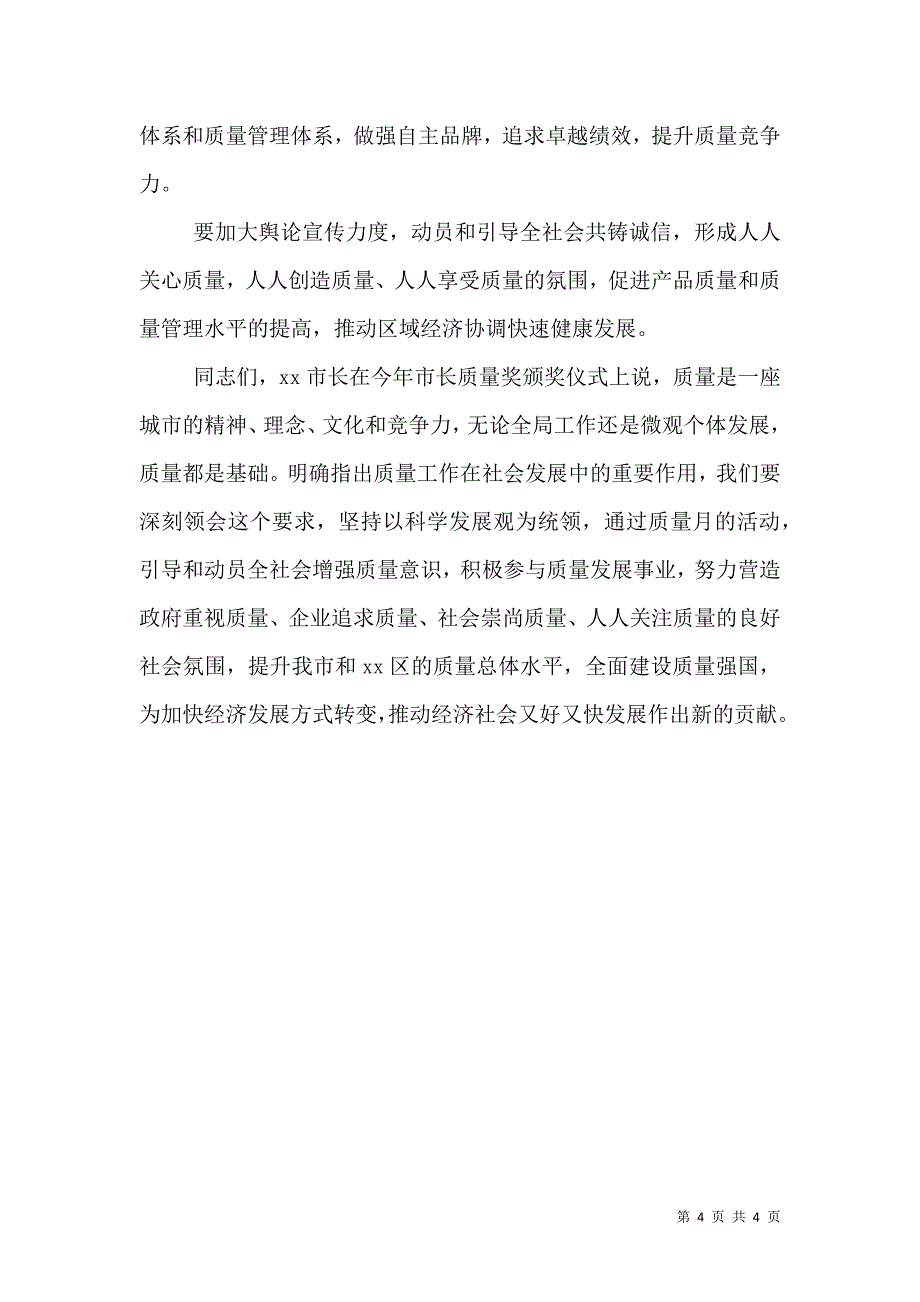 质监局领导2021年质量月活动讲话稿_第4页