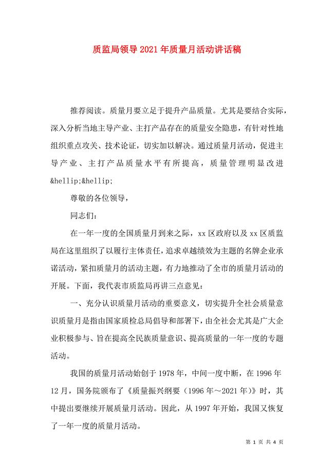 质监局领导2021年质量月活动讲话稿