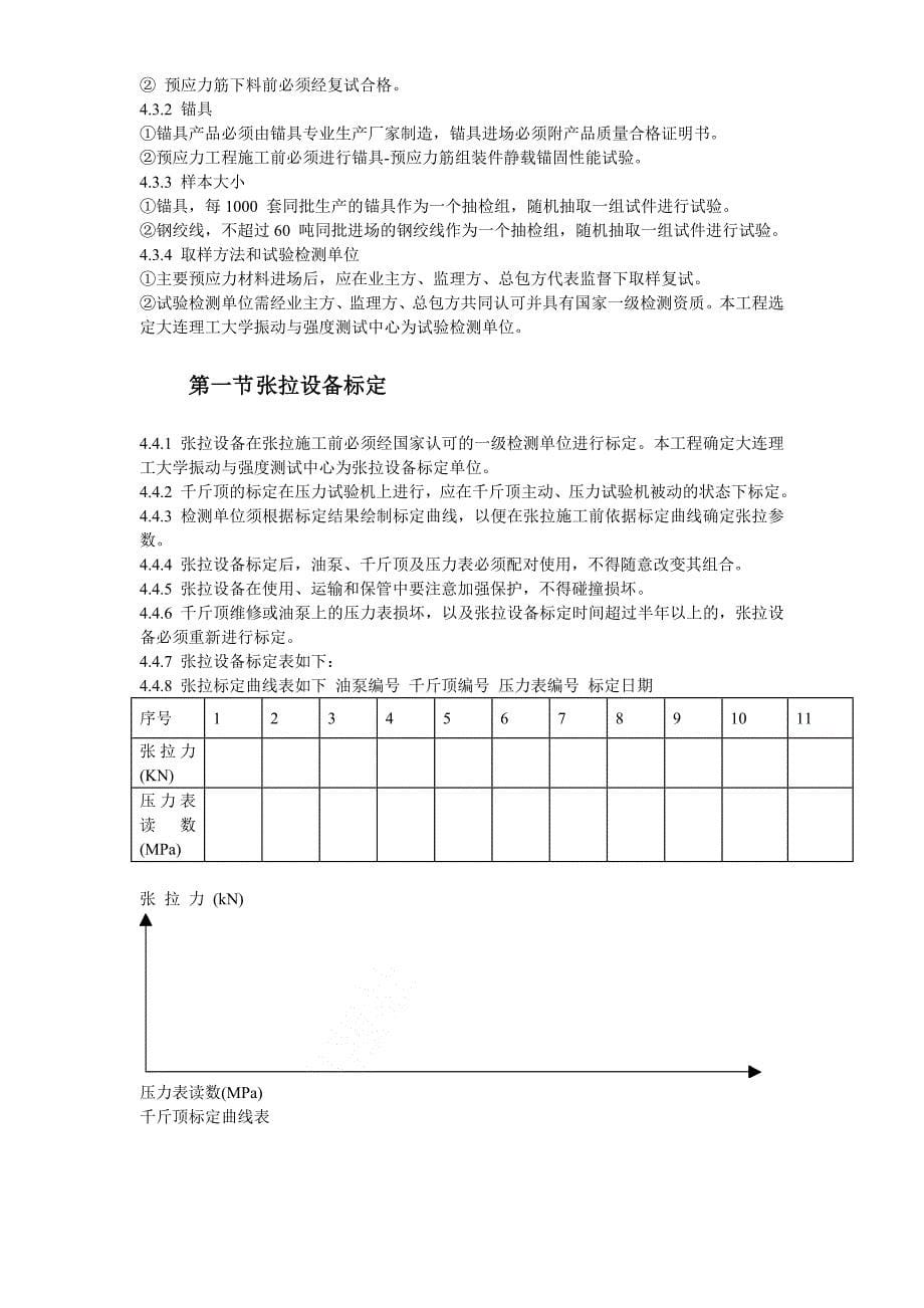 最新《施工组织设计》大连医科大学附属第一医院同泰住院部预应力工程8_第5页