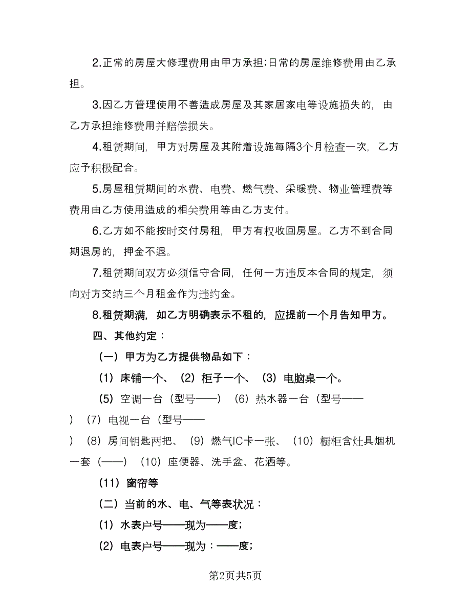 二手房租赁协议书范文（2篇）.doc_第2页