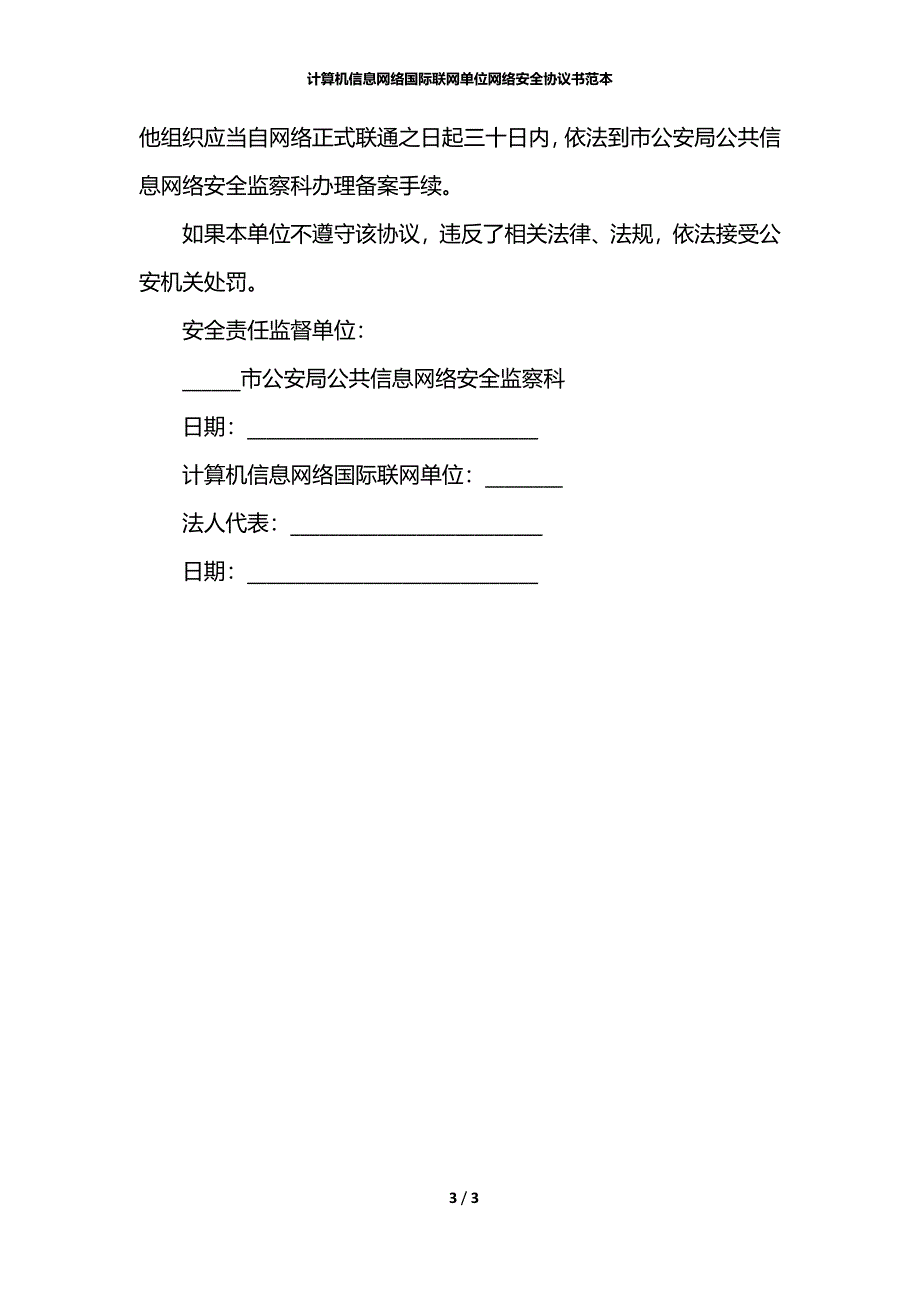 计算机信息网络国际联网单位网络安全协议书范本_第3页