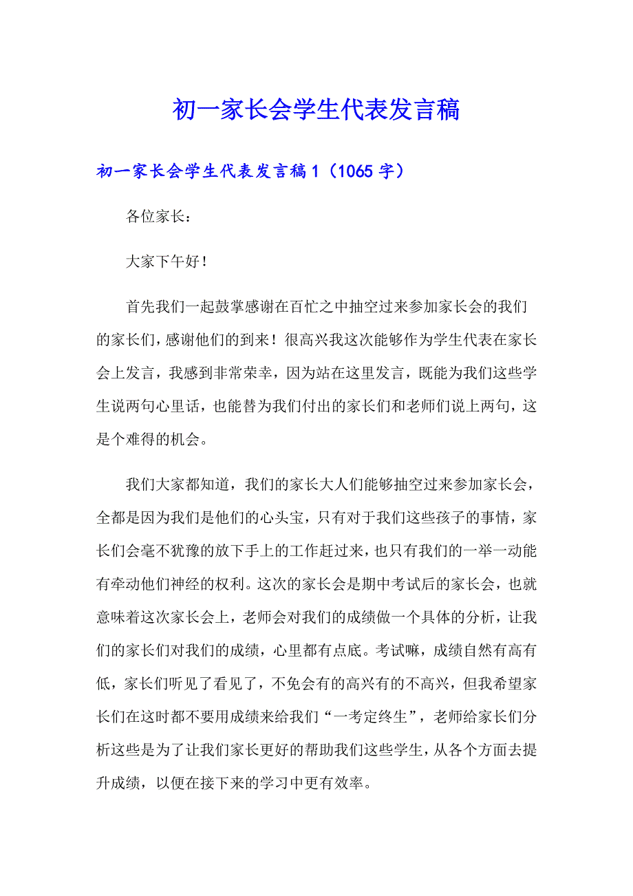 初一家长会学生代表发言稿_第1页