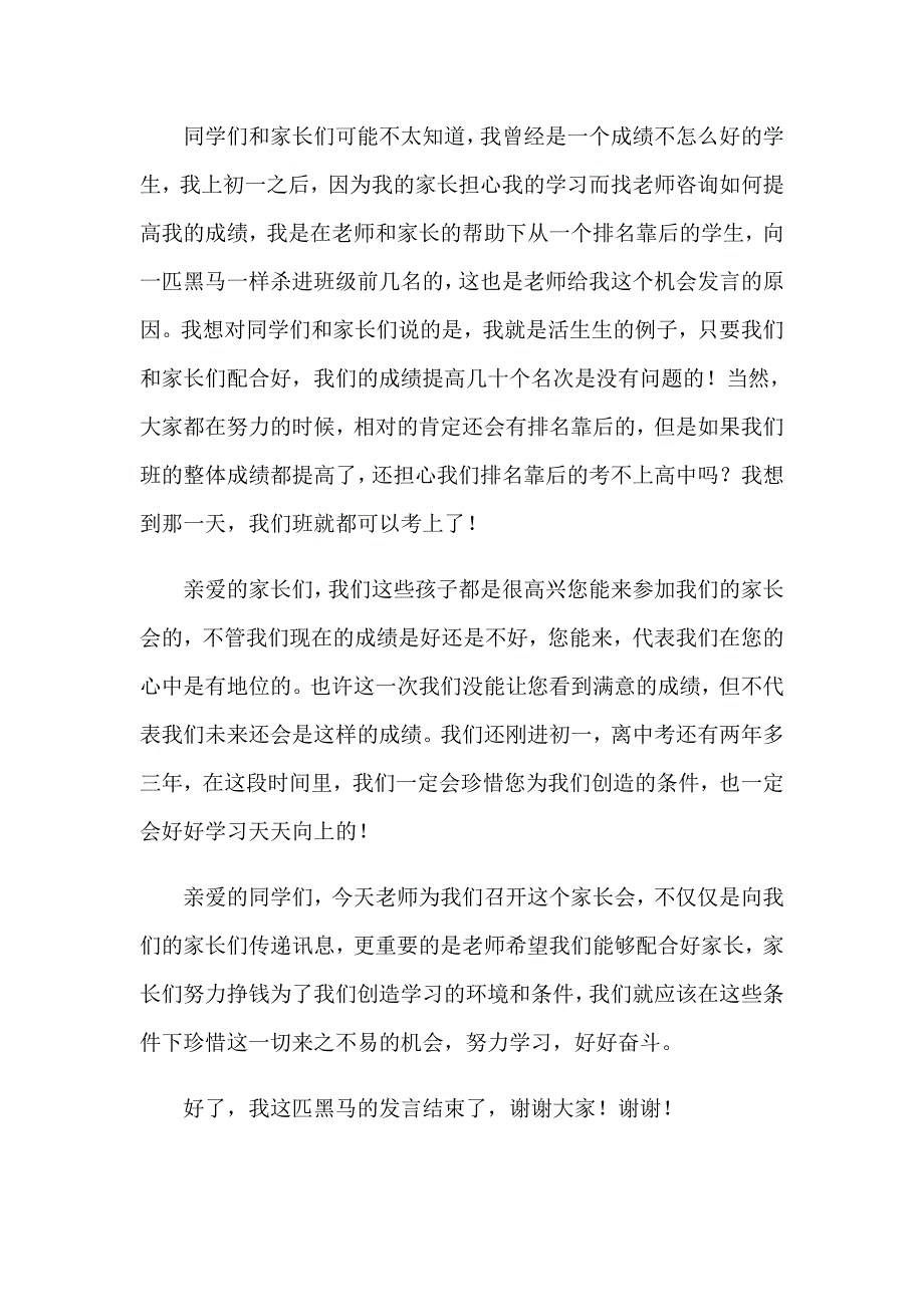 初一家长会学生代表发言稿_第2页