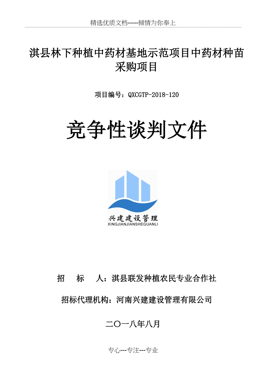 淇林下种植中药材基地示范项目中药材种苗采购项目_第1页