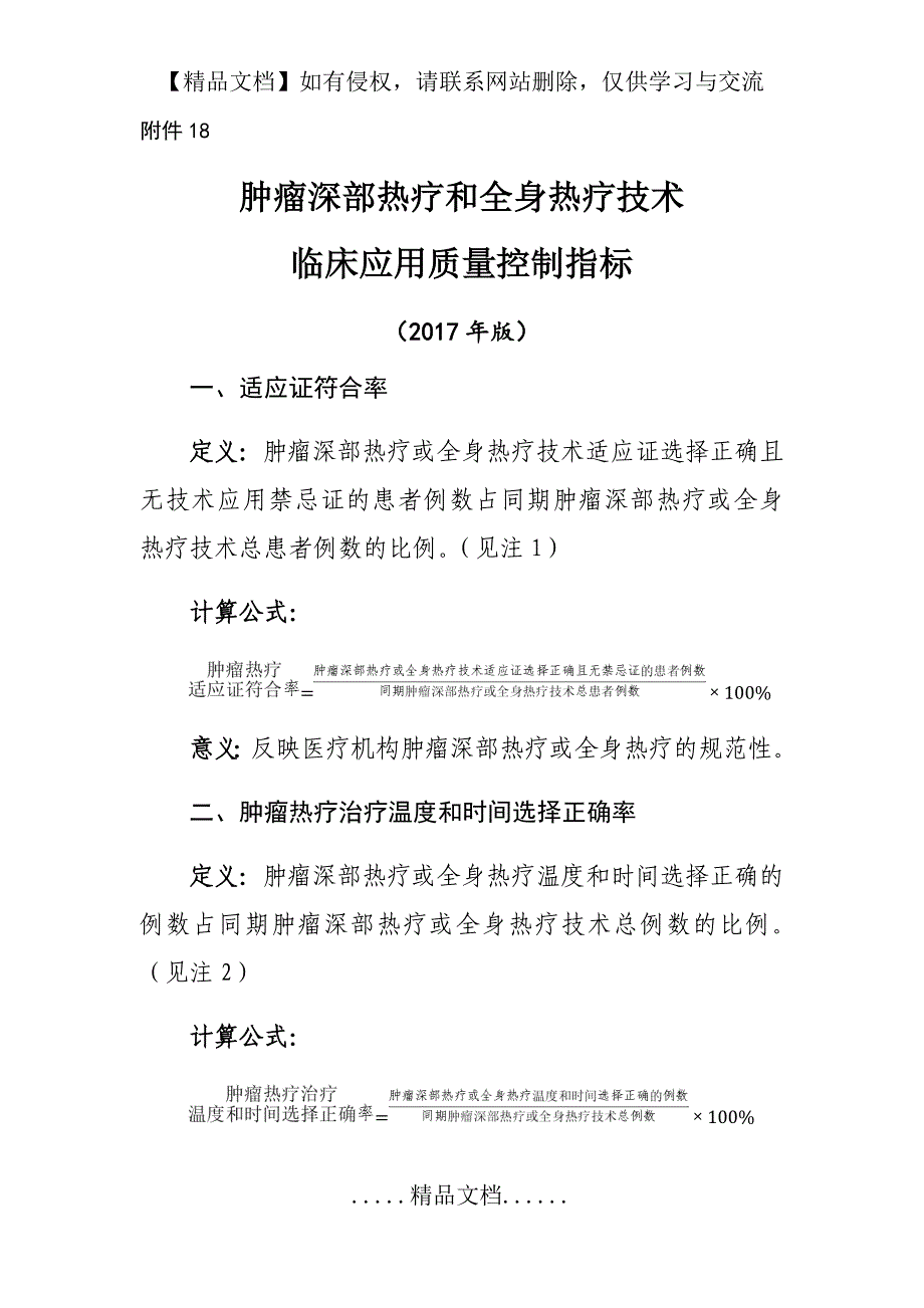 肿瘤深部热疗和全身热疗技术临床应用质量控制指标_第2页