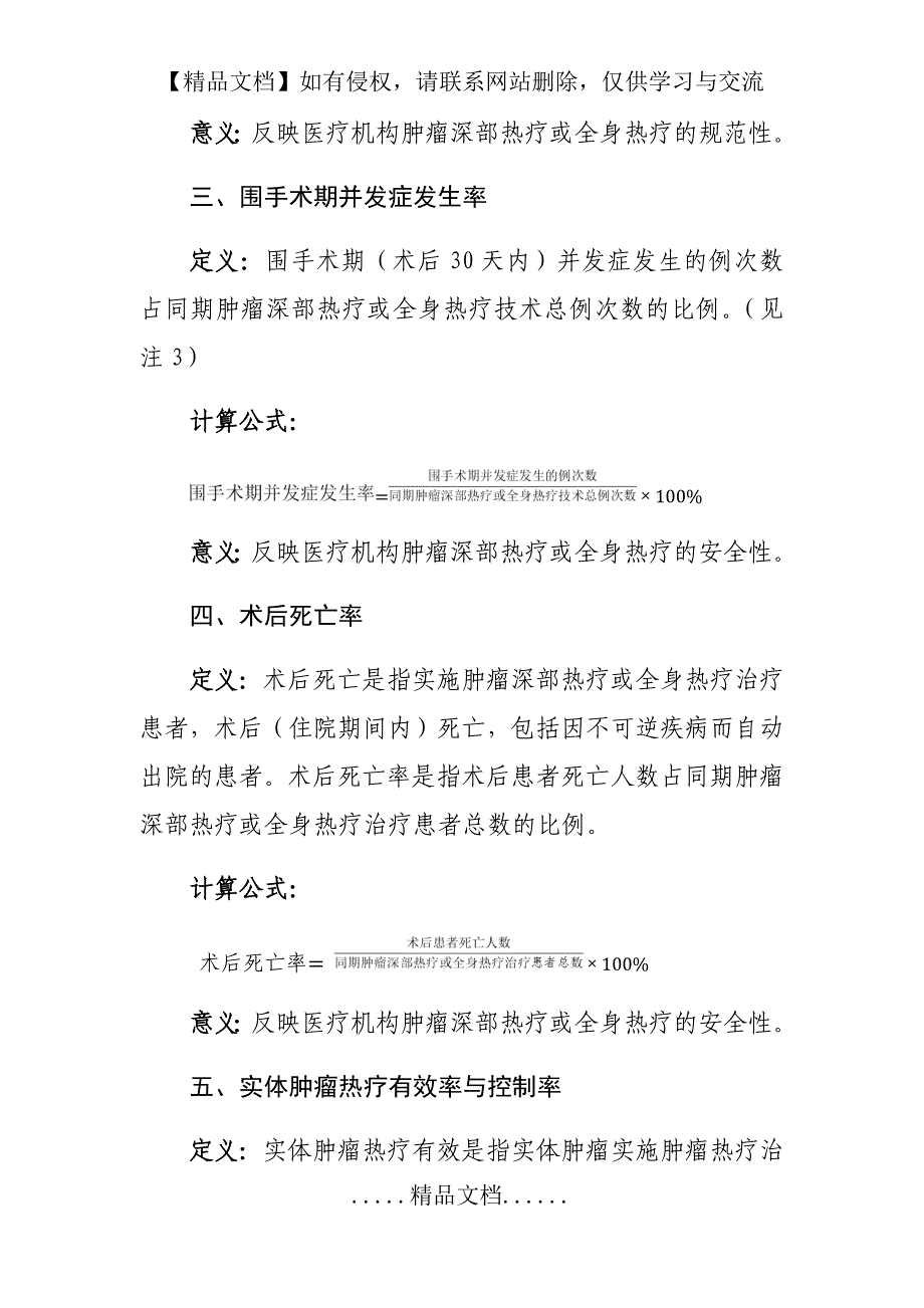 肿瘤深部热疗和全身热疗技术临床应用质量控制指标_第3页