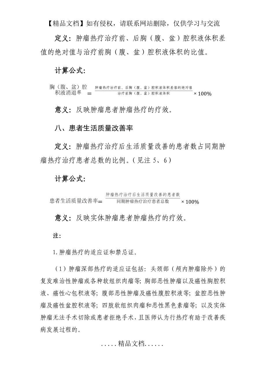 肿瘤深部热疗和全身热疗技术临床应用质量控制指标_第5页