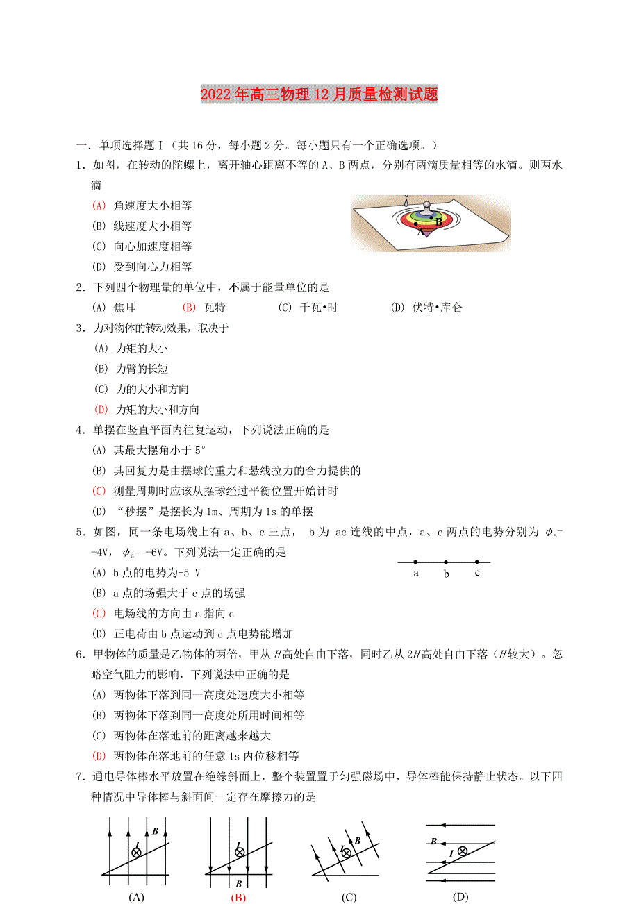 2022年高三物理12月质量检测试题_第1页