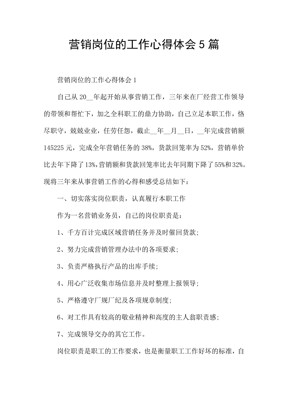 营销岗位的工作心得体会5篇.docx_第1页