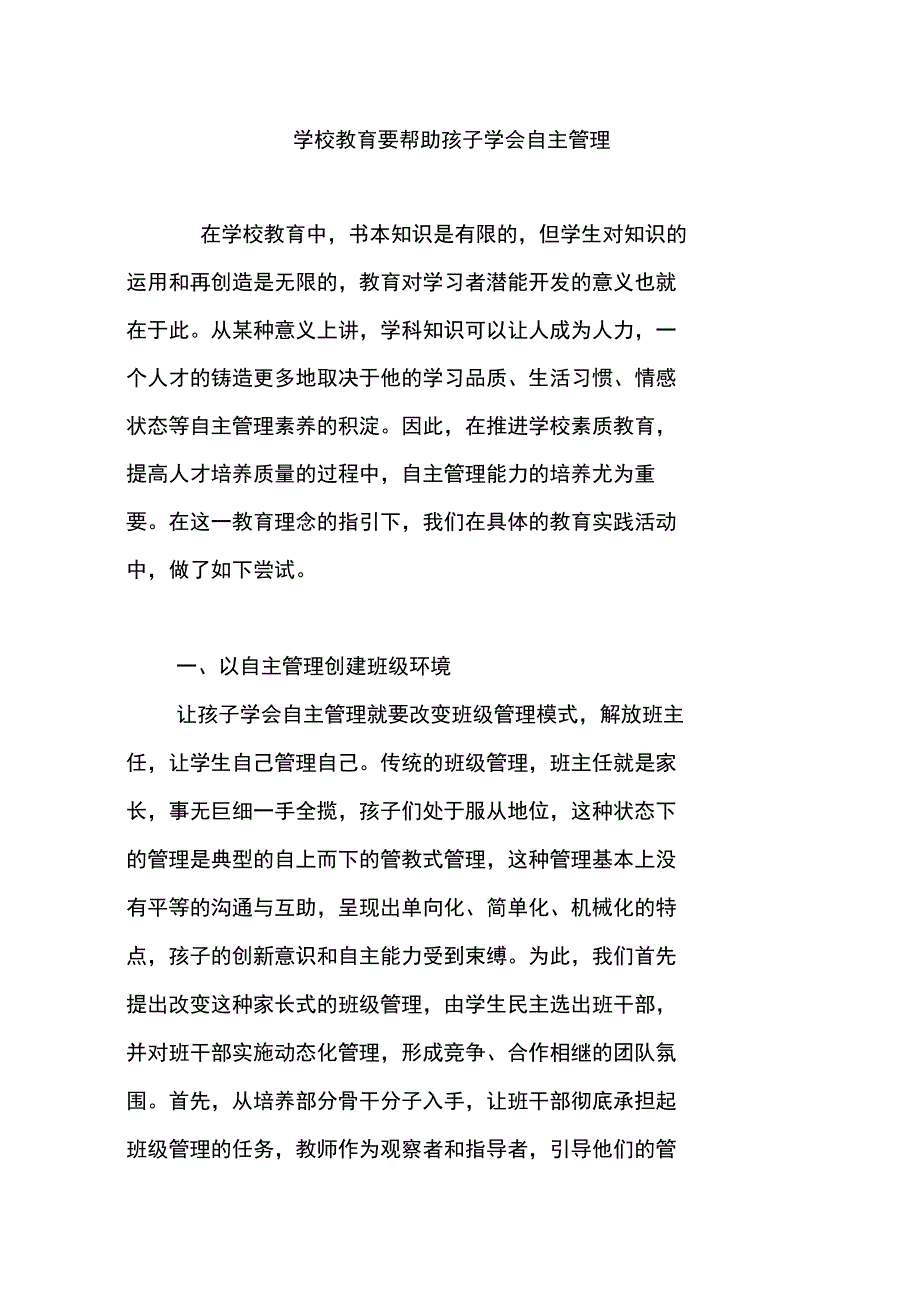 学校教育要帮助孩子学会自主管理_第1页