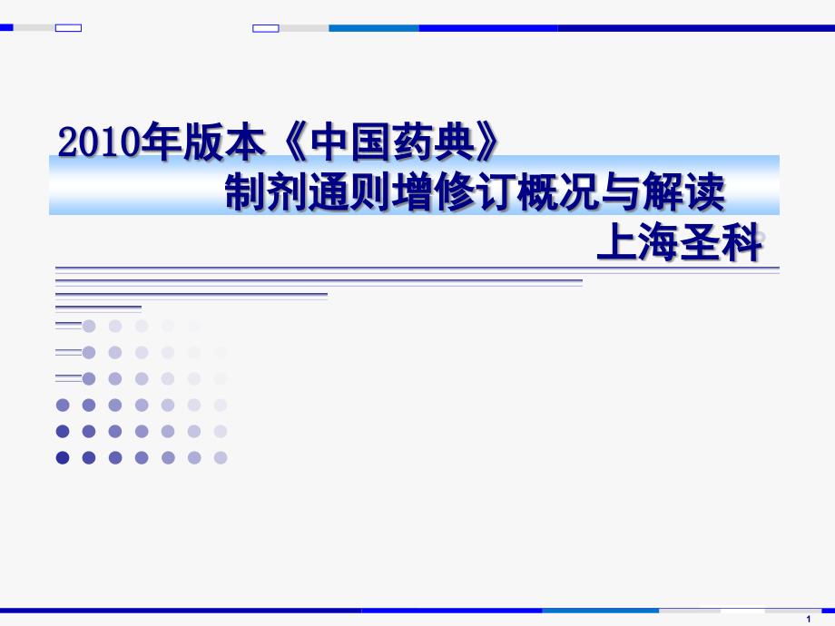 上海圣科——中国药典版2010年版本_第1页