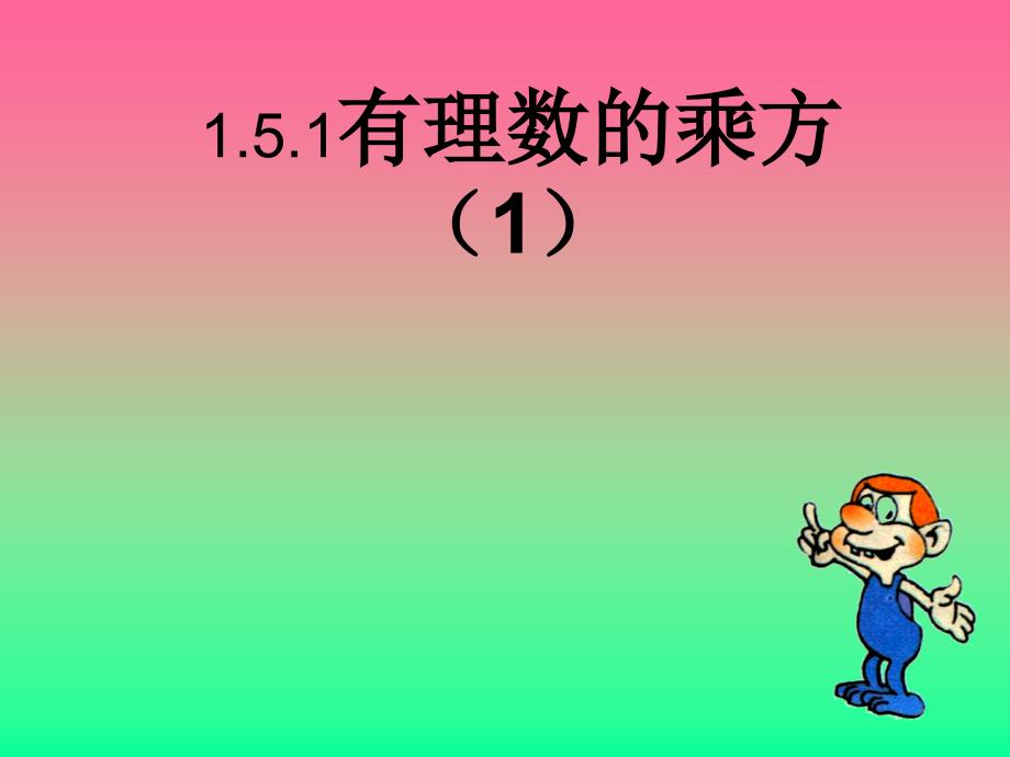 151有理数的乘方1_第1页