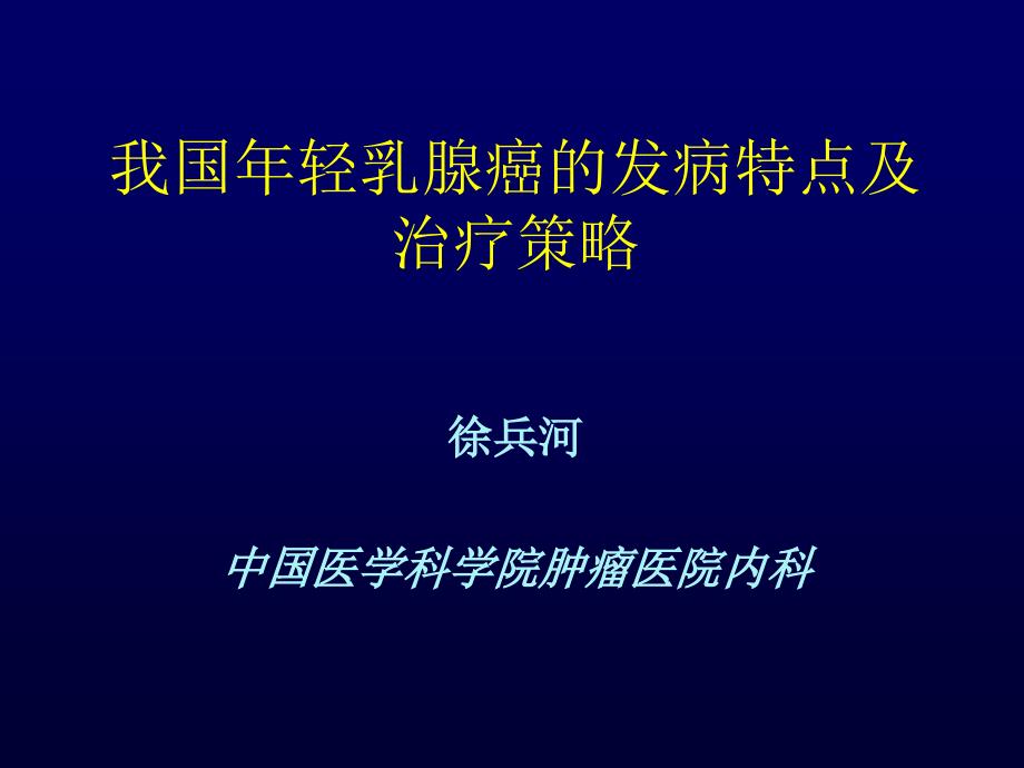 我国年轻乳腺癌发病特点及治疗策略_第1页