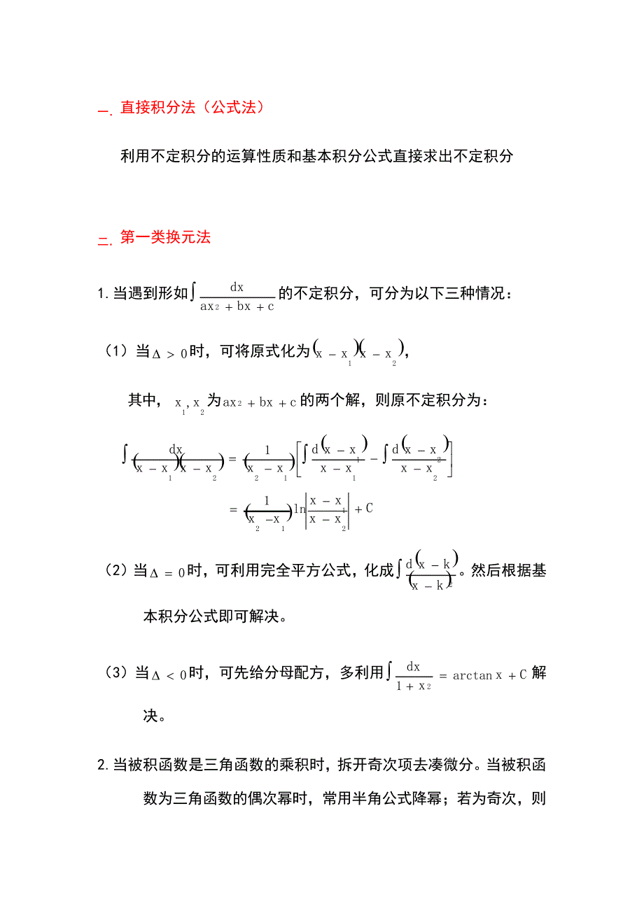 不定积分的解题方法与技巧_第1页