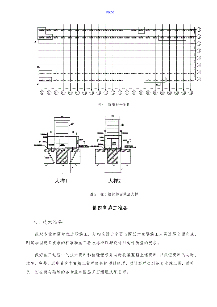 结构加固专项施工方案设计(自编)_第4页