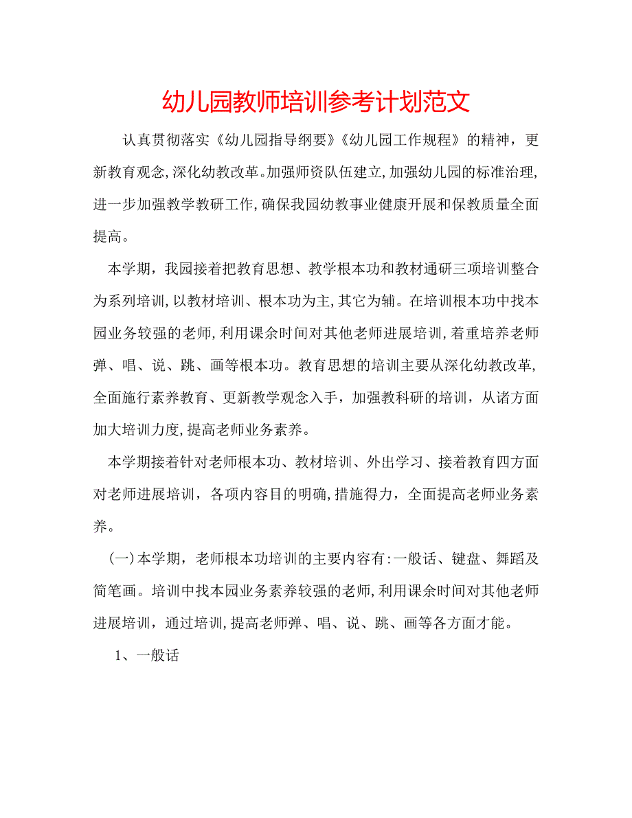 幼儿园教师培训计划范文_第1页