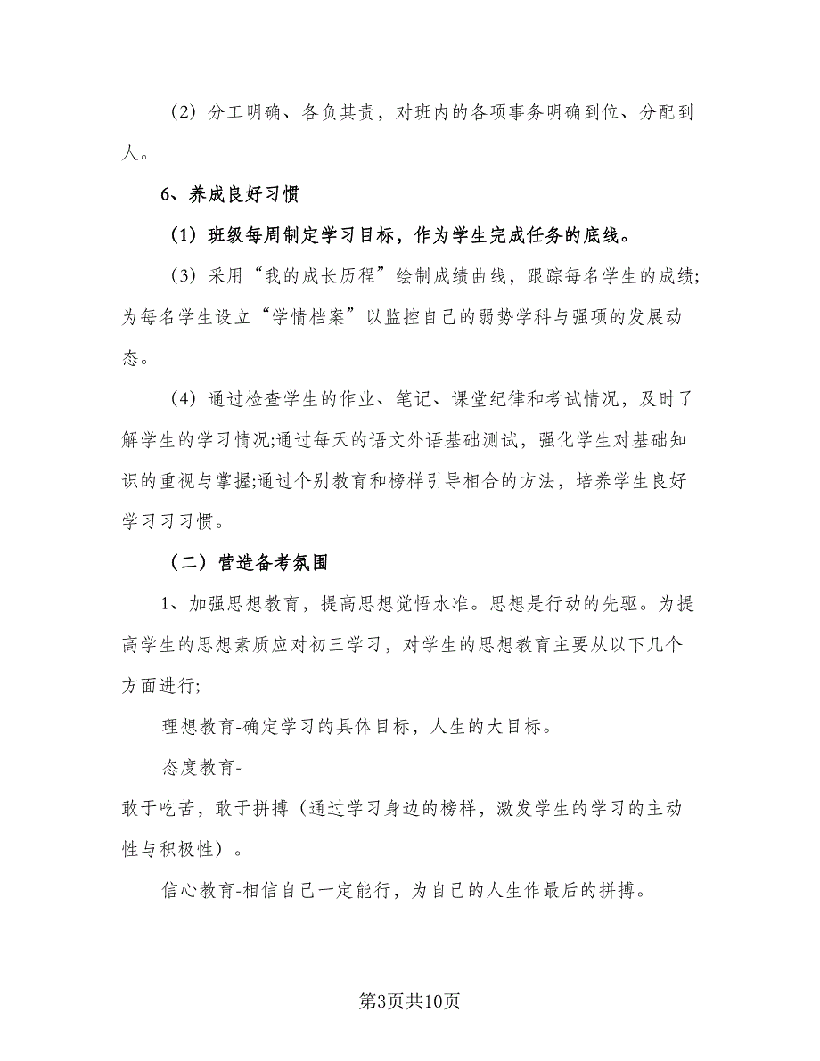 2023年九年级班主任工作计划标准版（3篇）.doc_第3页