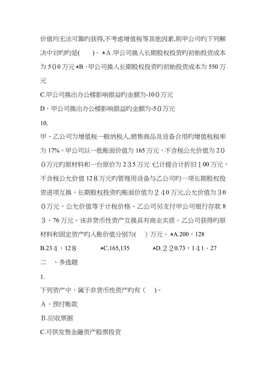 中级会计实务() 非货币性资产交换 课后作业_第5页