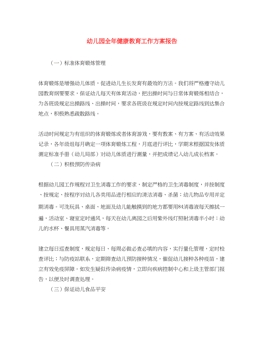 2023年幼儿园全健康教育工作计划报告.docx_第1页