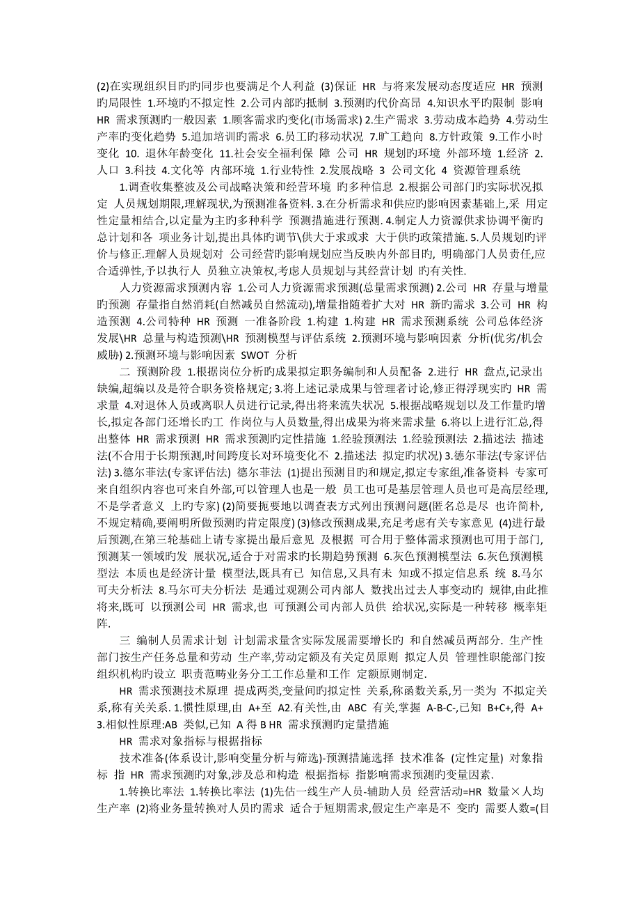 二级人力资源管理师考试复习资料(精炼汇总——方便复习)_第3页