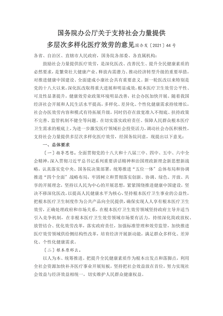 国务院：支持社会办医多元化_第1页