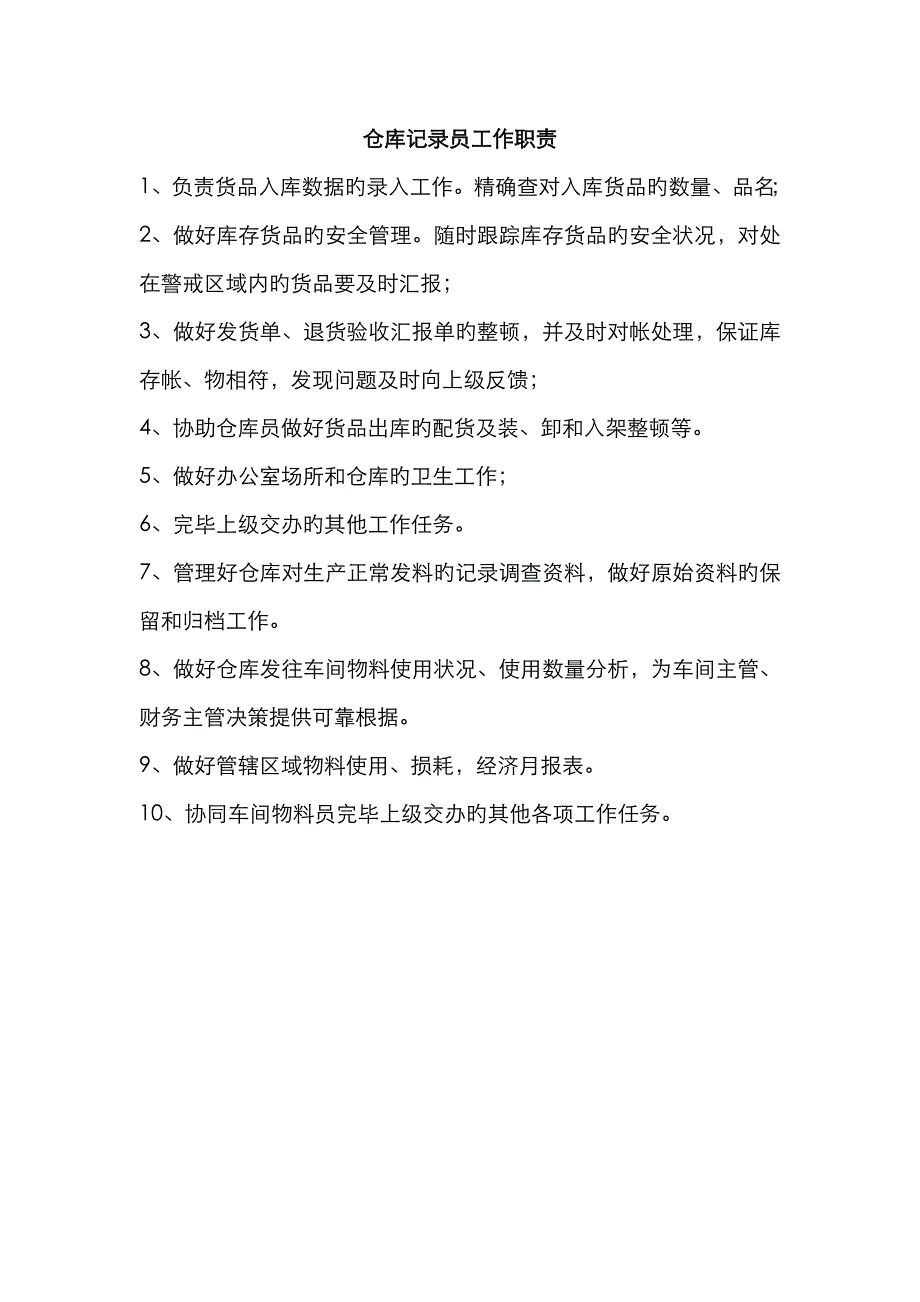 2023年仓库及仓库统计员岗位职责_第1页