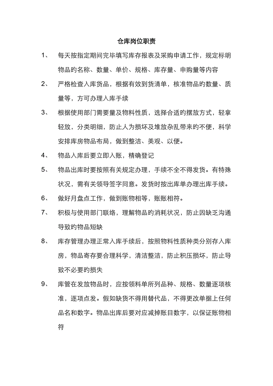 2023年仓库及仓库统计员岗位职责_第2页