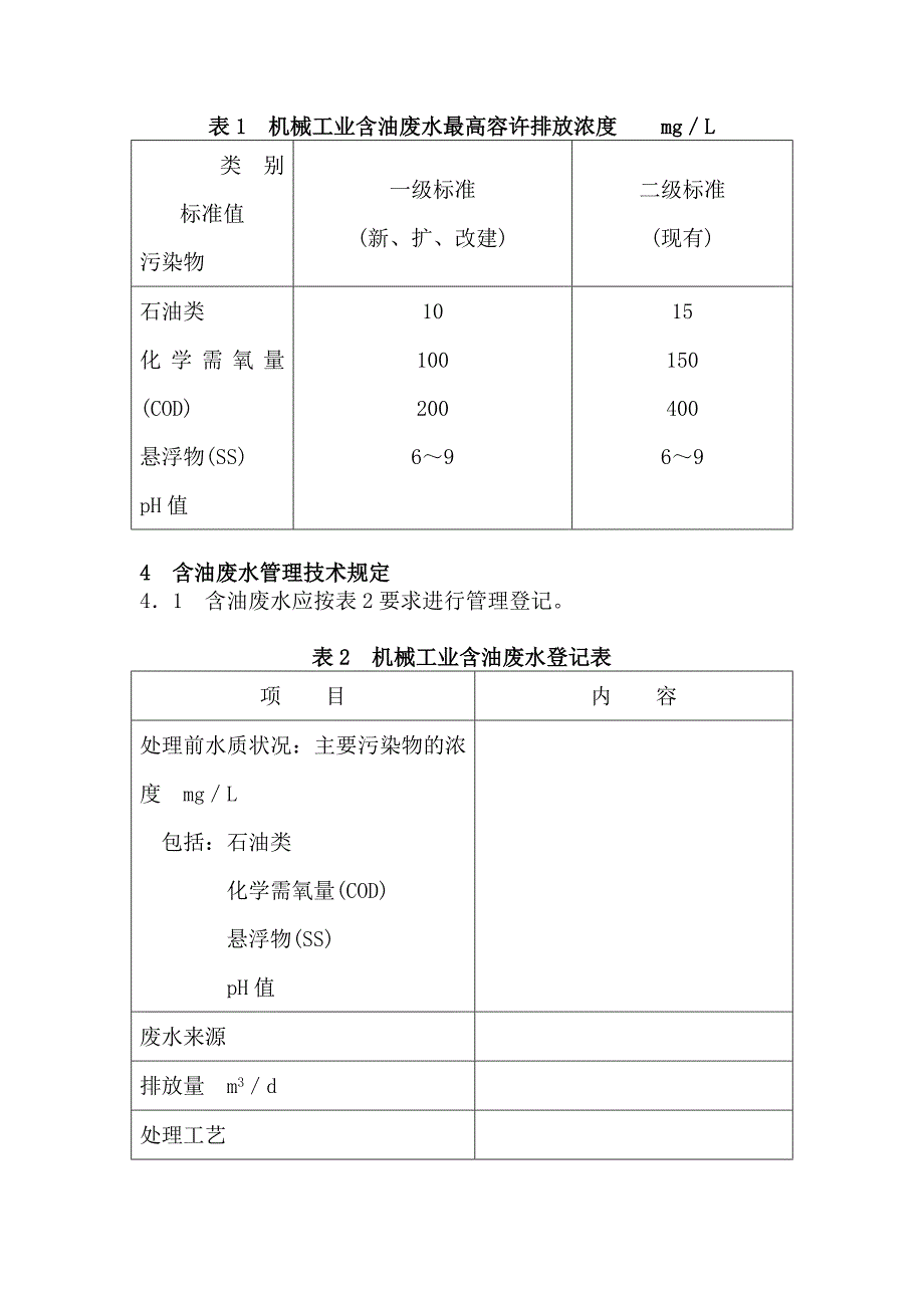 JS 7740—95 机械工业含油废水排放规定.doc_第2页