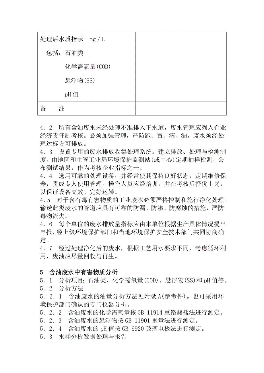 JS 7740—95 机械工业含油废水排放规定.doc_第3页