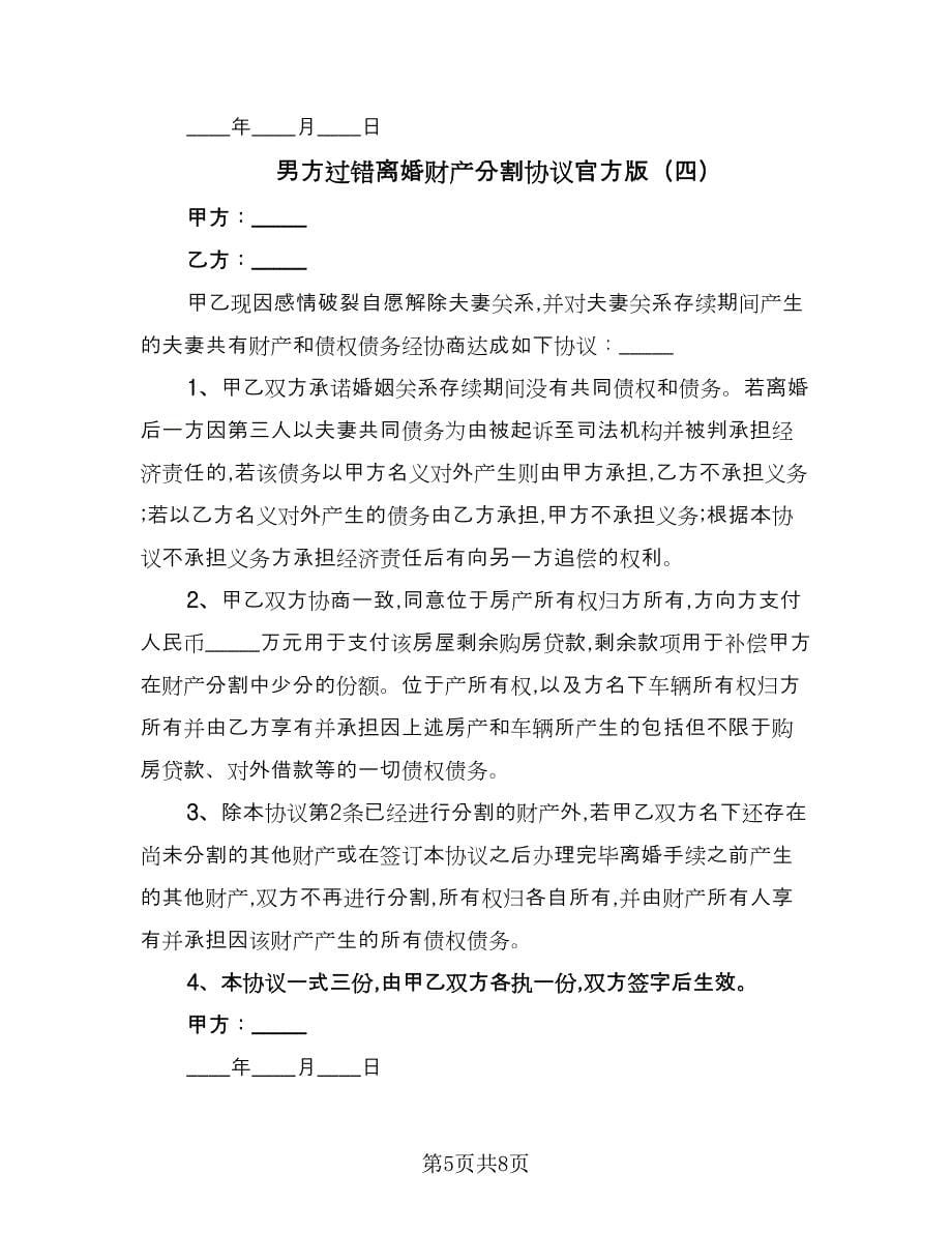 男方过错离婚财产分割协议官方版（五篇）.doc_第5页