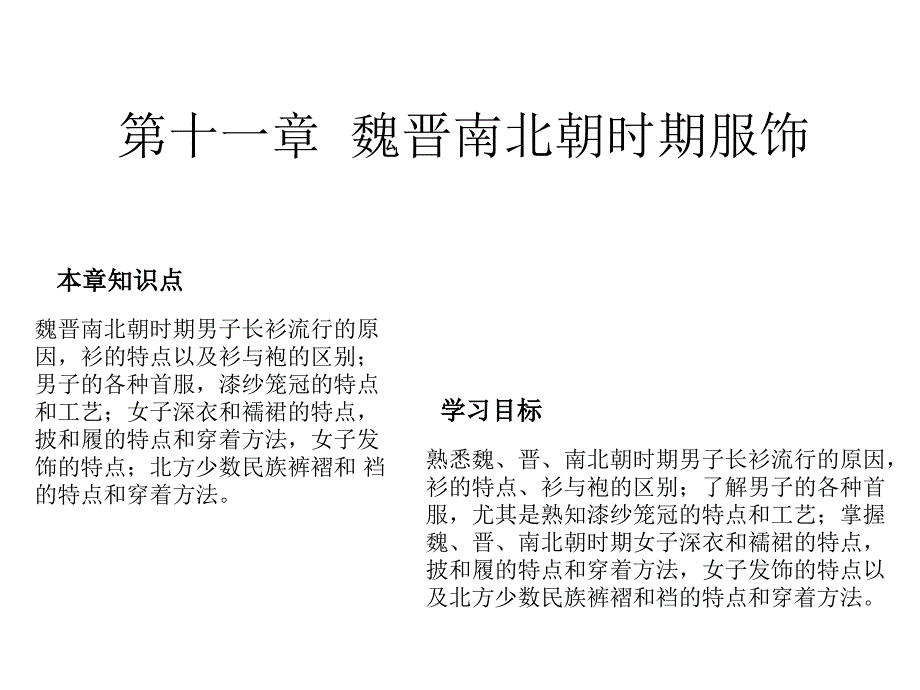 《魏晋南北朝服装》PPT课件.ppt_第1页