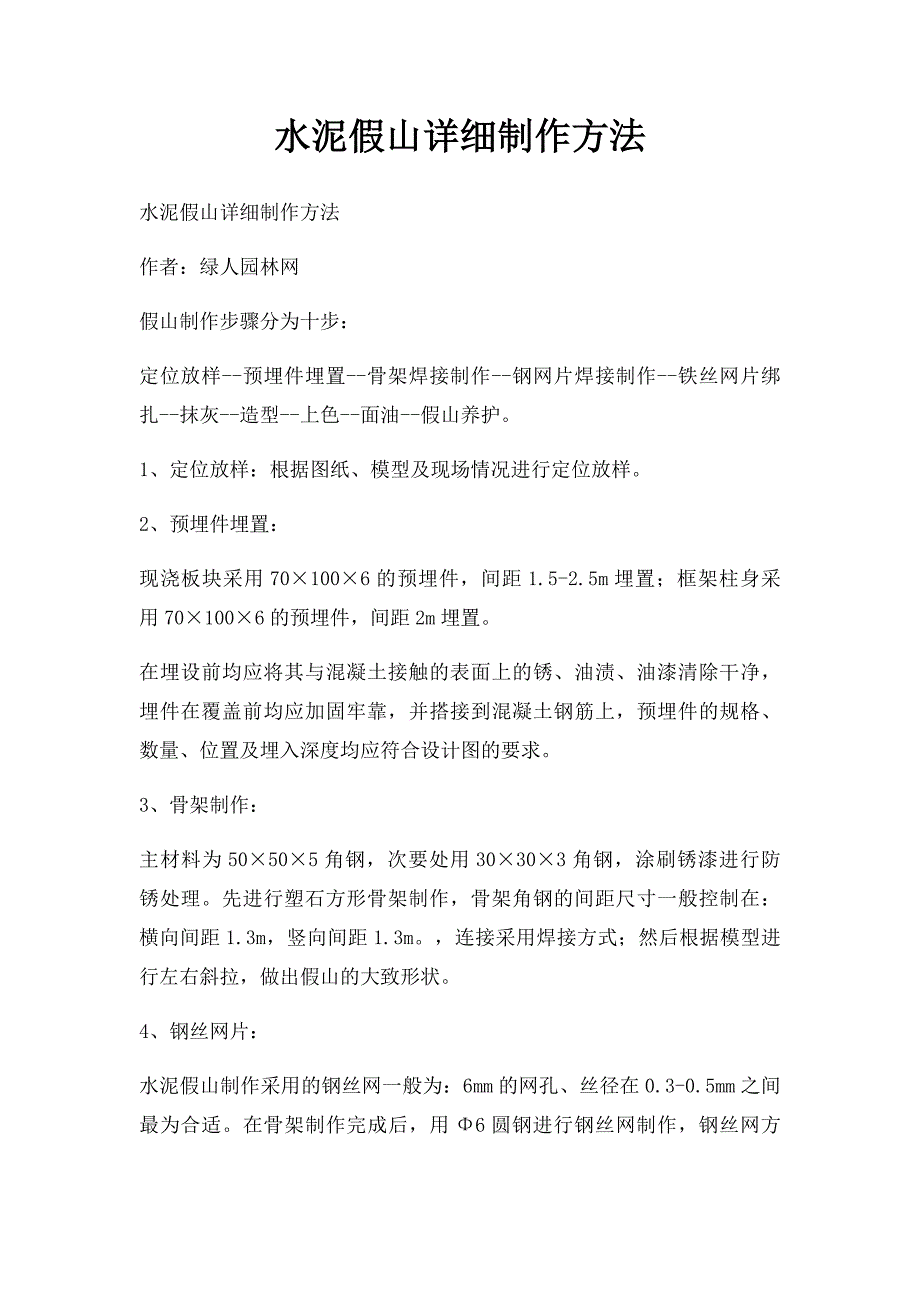 水泥假山详细制作方法_第1页