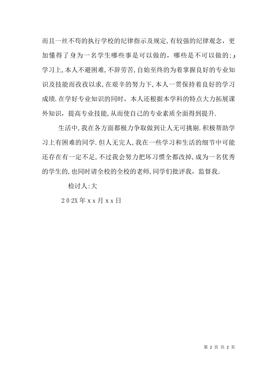 村干部受处分检讨书受处分万能检讨书模板_第2页