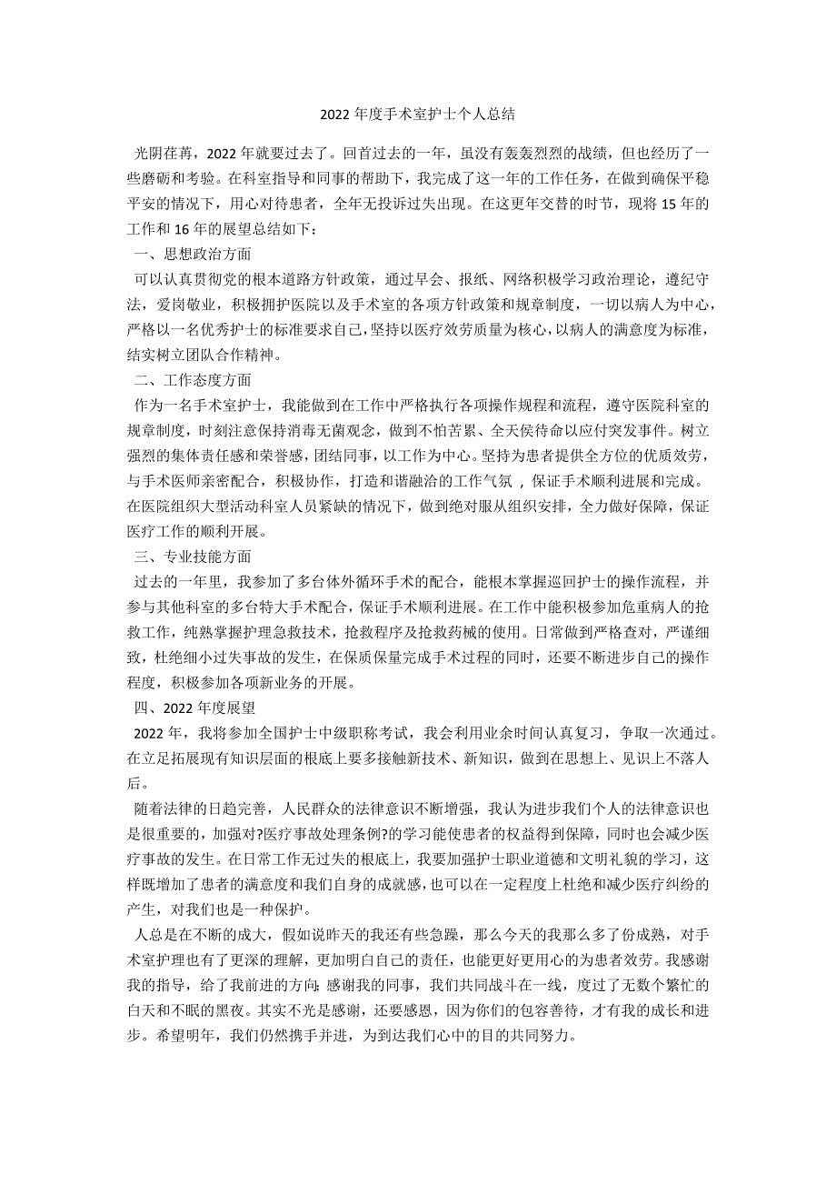 2022年度手术室护士个人总结_第1页