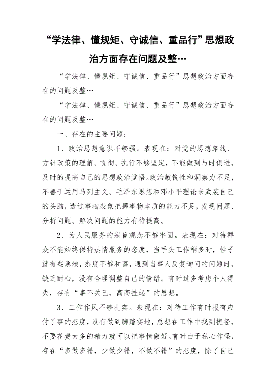 “学法律、懂规矩、守诚信、重品行”思想政治方面存在问题及整….doc_第1页