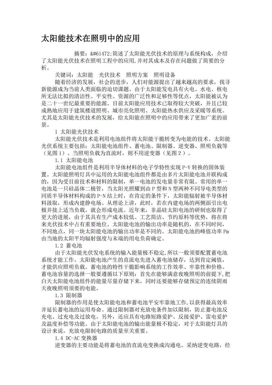 太阳能技术在照明中的应用概要_第1页