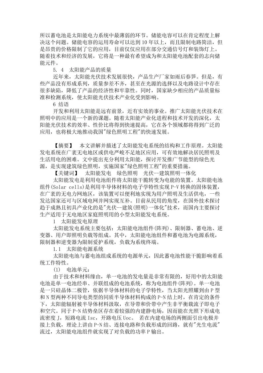 太阳能技术在照明中的应用概要_第4页