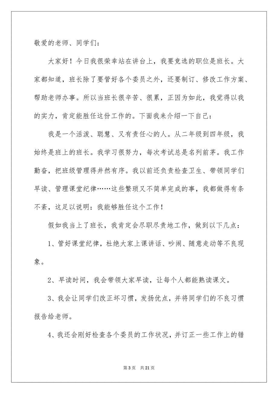 竞选班长演讲稿集锦15篇_第3页