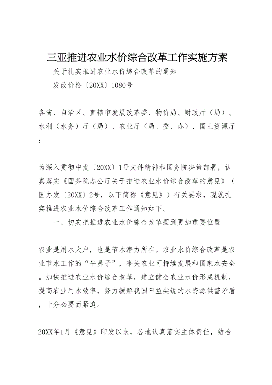 三亚推进农业水价综合改革工作实施方案_第1页