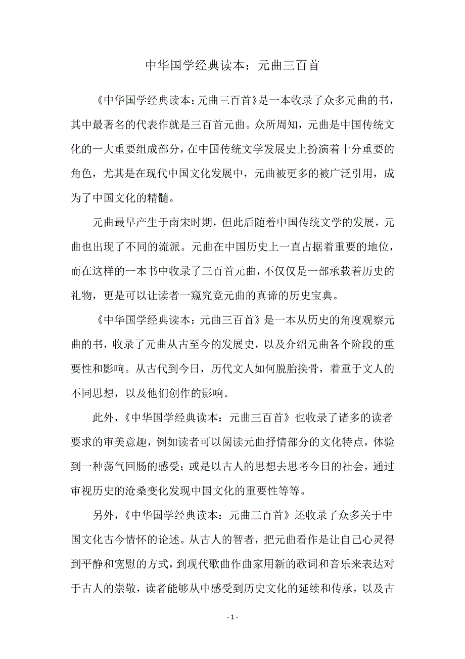 中华国学经典读本元曲三百首_第1页