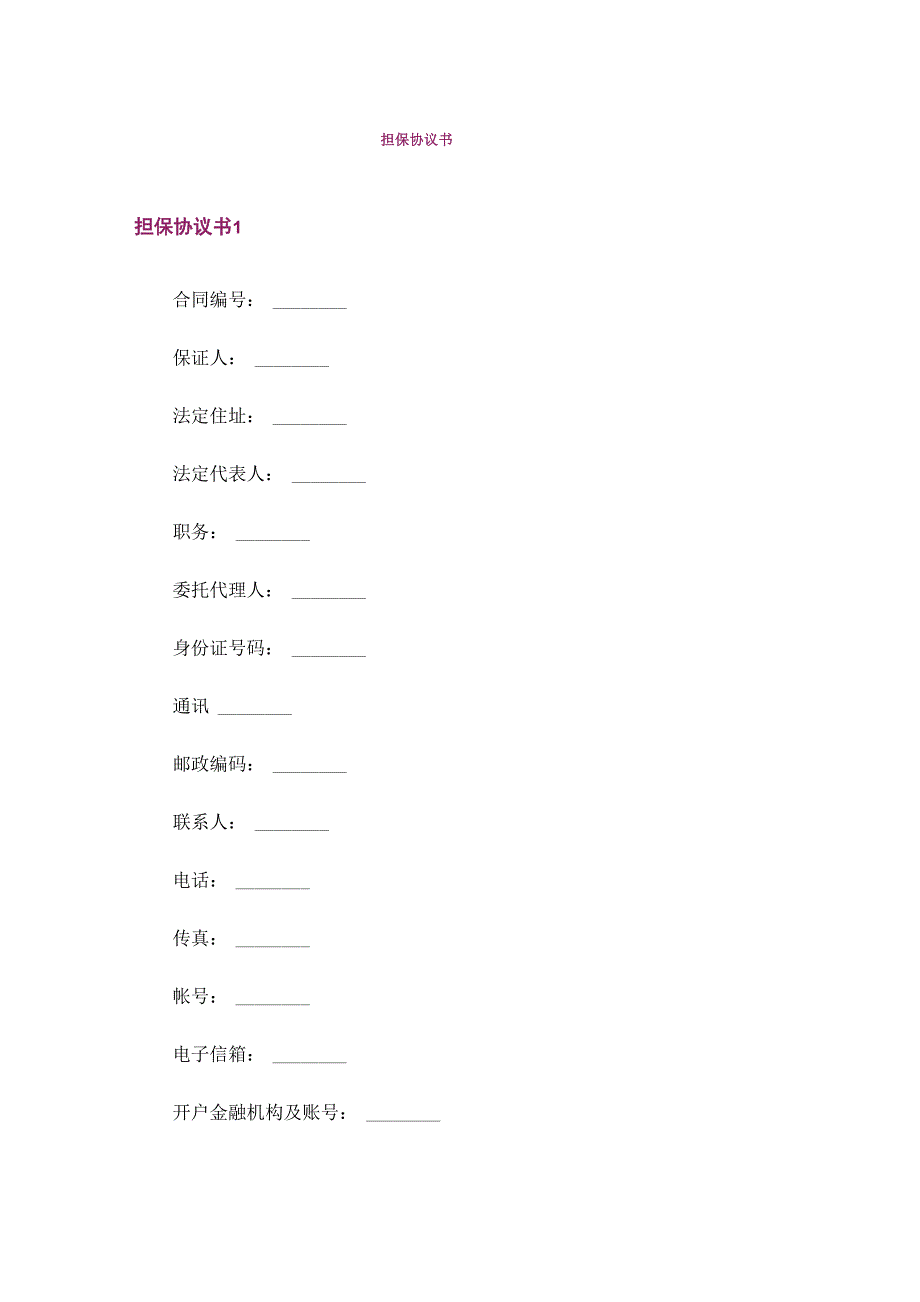 担保协议书_第1页