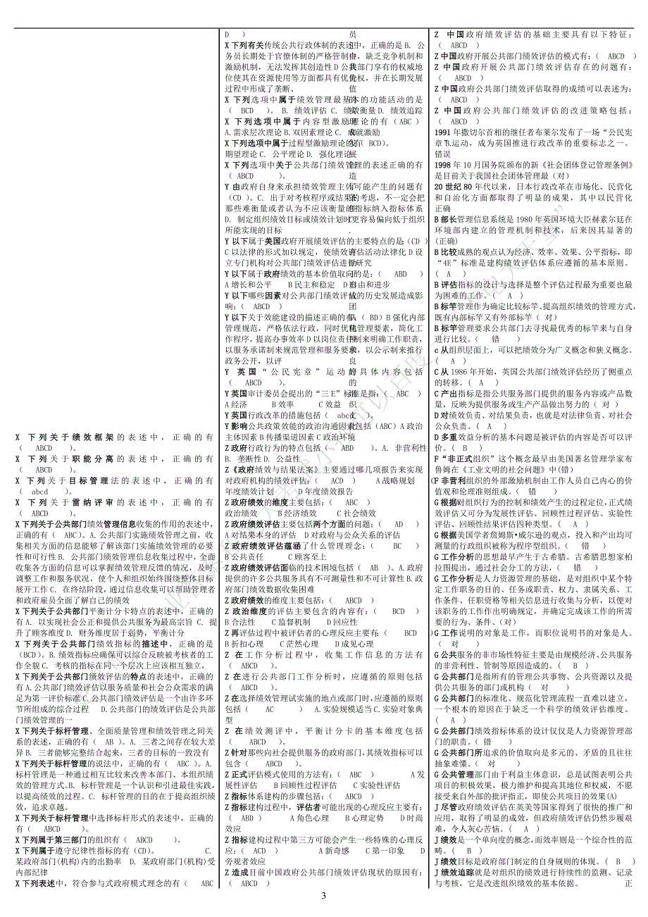 最新电大《公共组织绩效评估》考试答案小抄（精华版）_第3页