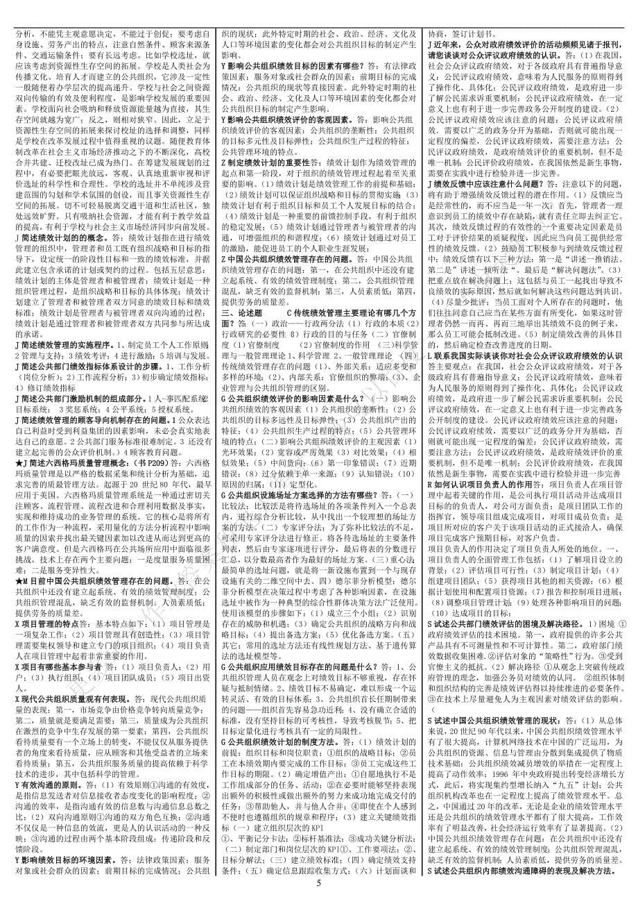 最新电大《公共组织绩效评估》考试答案小抄（精华版）_第5页