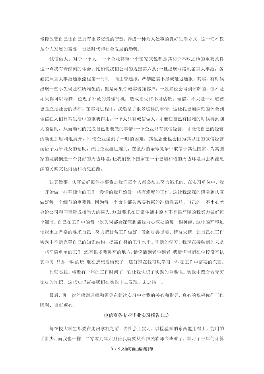 电信商务专业毕业实习报告(二)_第3页