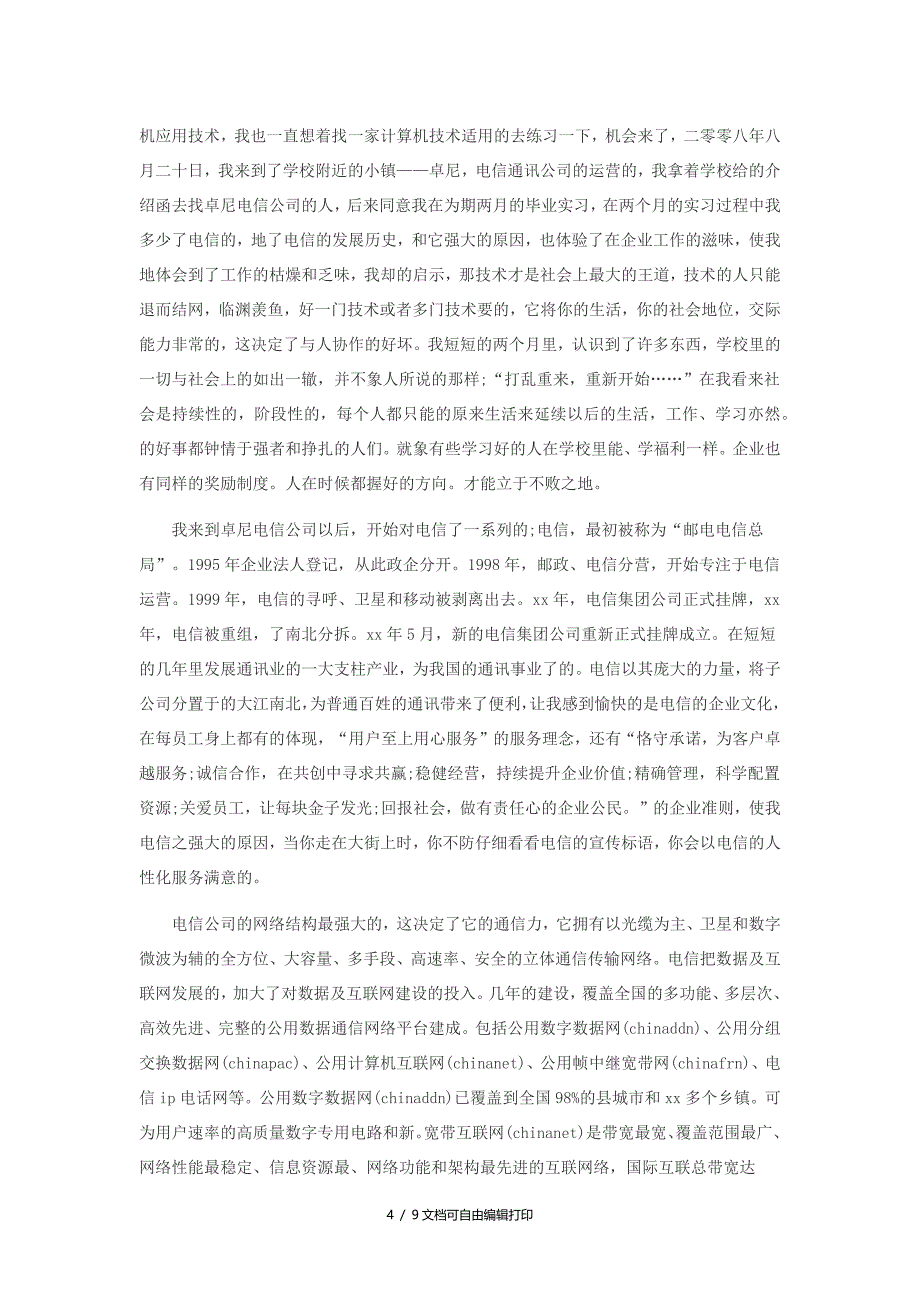 电信商务专业毕业实习报告(二)_第4页