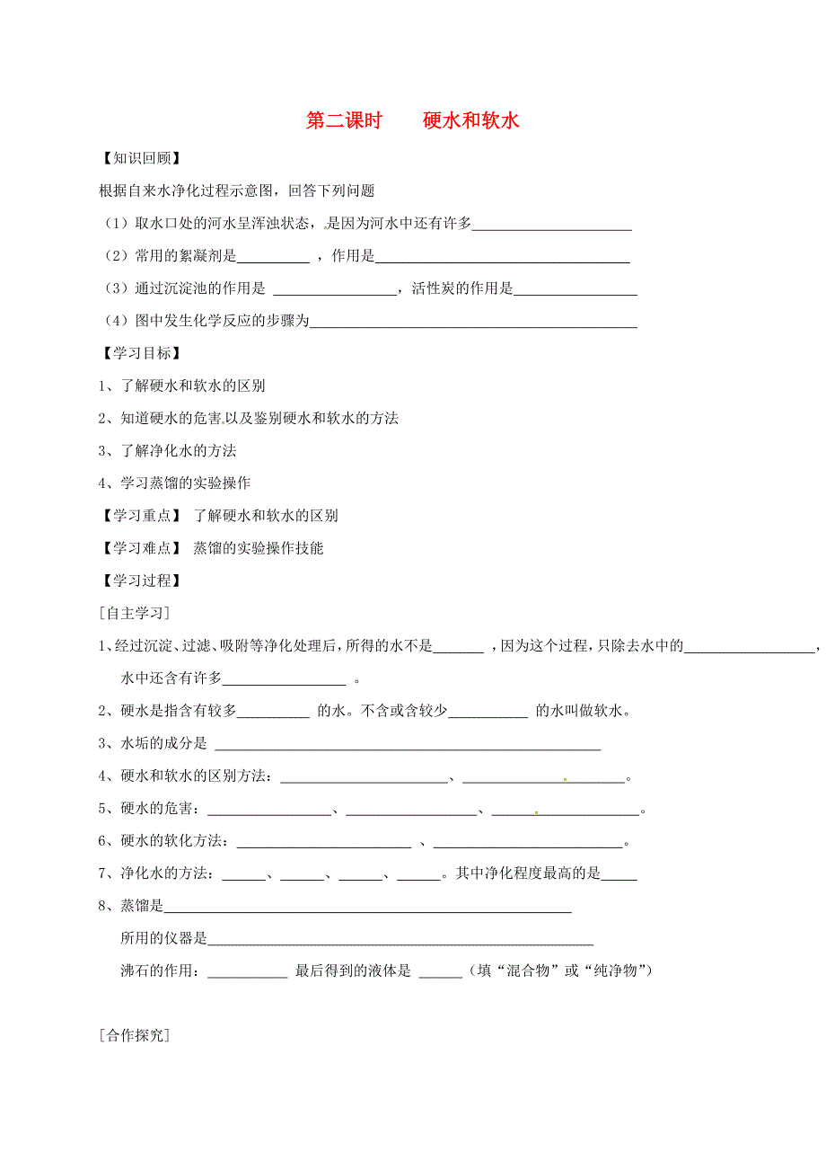 九年级化学上册 第4单元 课题1 爱护水资源 第2课时 硬水和软水学案（新版）新人教版_第1页