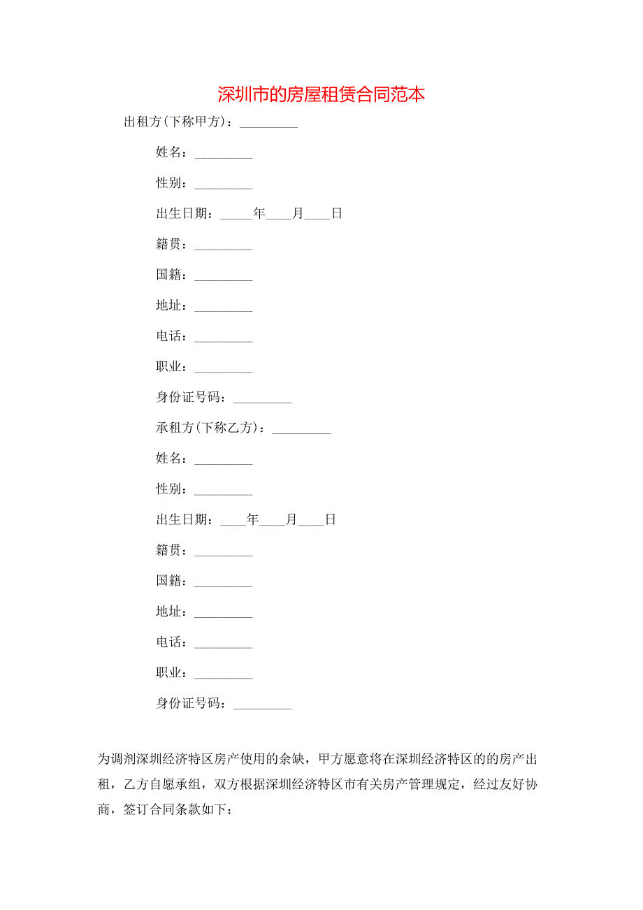 深圳市的房屋租赁合同_第1页