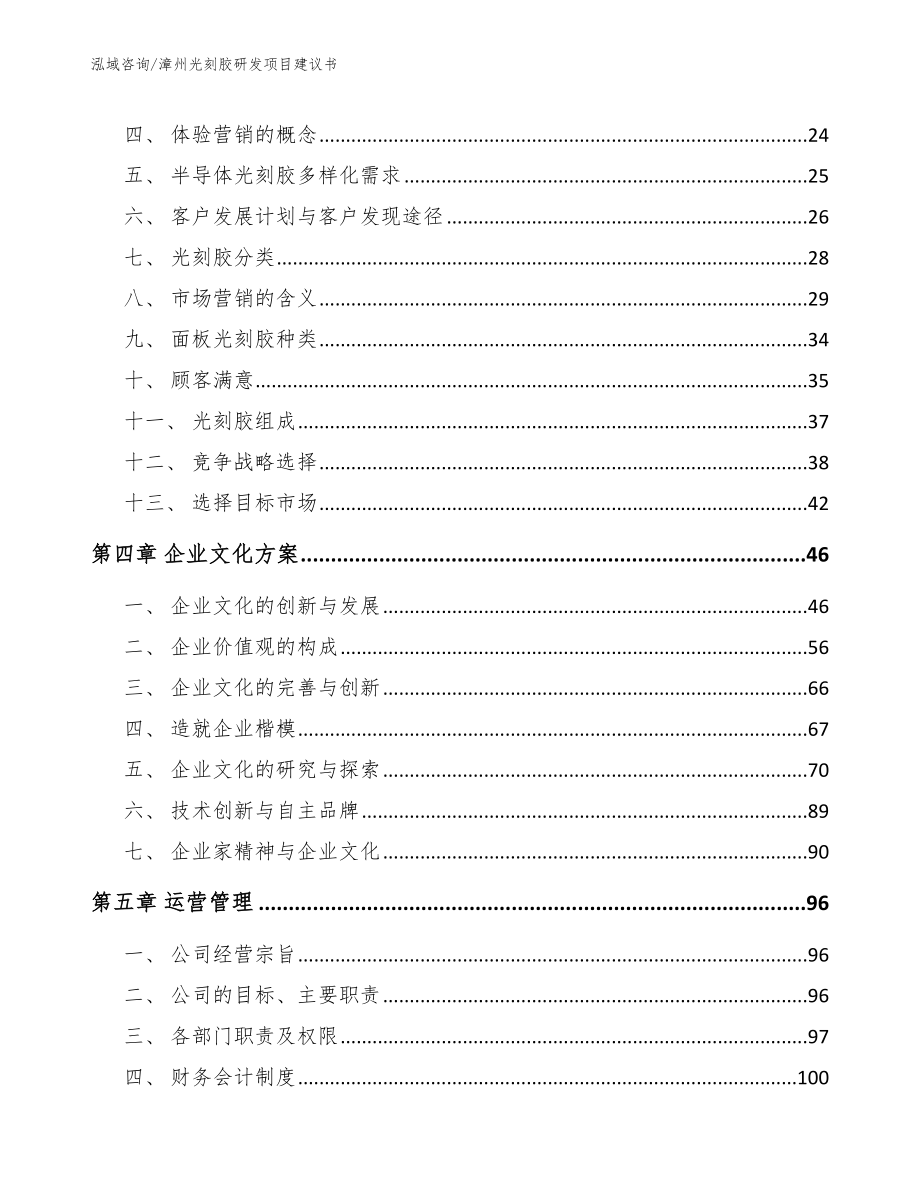 漳州光刻胶研发项目建议书模板参考_第2页