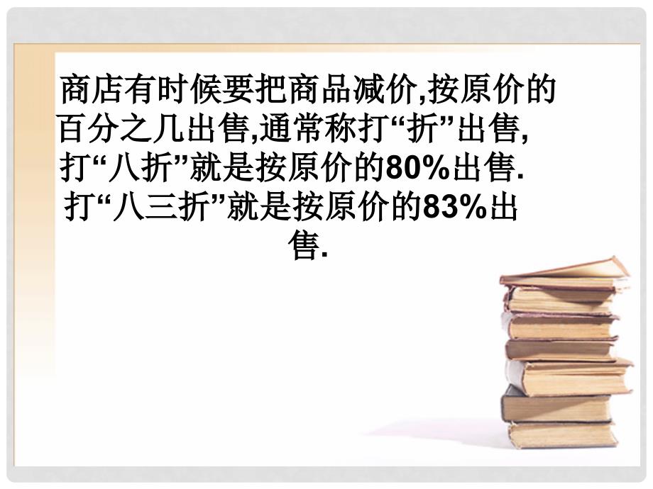 六年级数学上册 6.6 折扣问题课件 苏教版_第3页