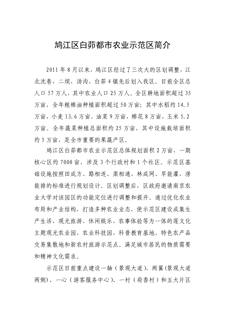 鸠江区白茆都市农业示范区简介_第1页